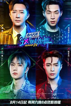 這！就是街舞第四季