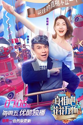 真相吧！花花萬物