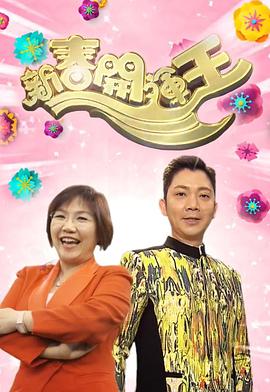 新春開運(yùn)王