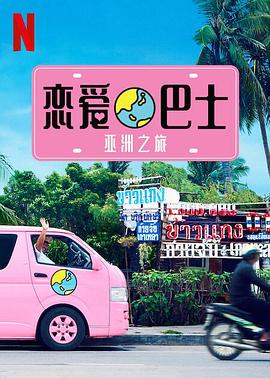 戀愛(ài)巴士：亞洲之旅